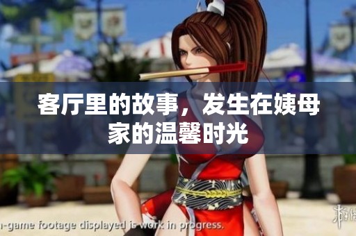 客厅里的故事，发生在姨母家的温馨时光