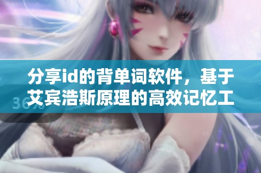 分享id的背单词软件，基于艾宾浩斯原理的高效记忆工具