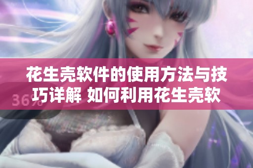 花生壳软件的使用方法与技巧详解 如何利用花生壳软件实现网络穿透