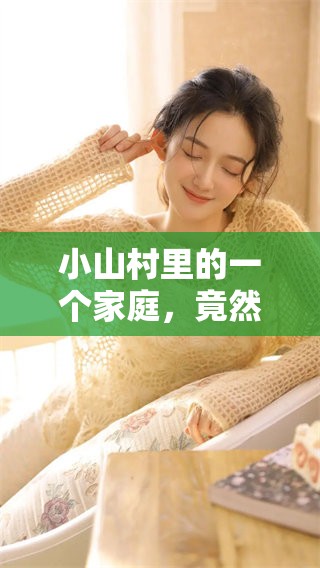 小山村里的一个家庭，竟然发生了扒灰的事件