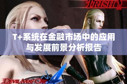 T+系统在金融市场中的应用与发展前景分析报告