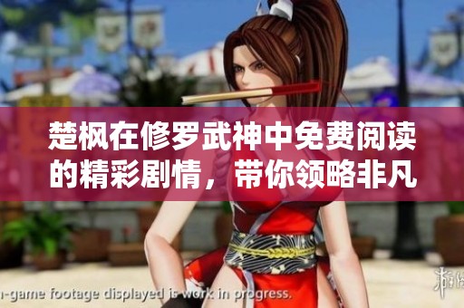 楚枫在修罗武神中免费阅读的精彩剧情，带你领略非凡的武道之旅