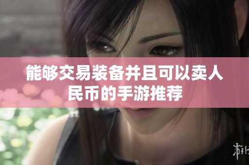 能够交易装备并且可以卖人民币的手游推荐