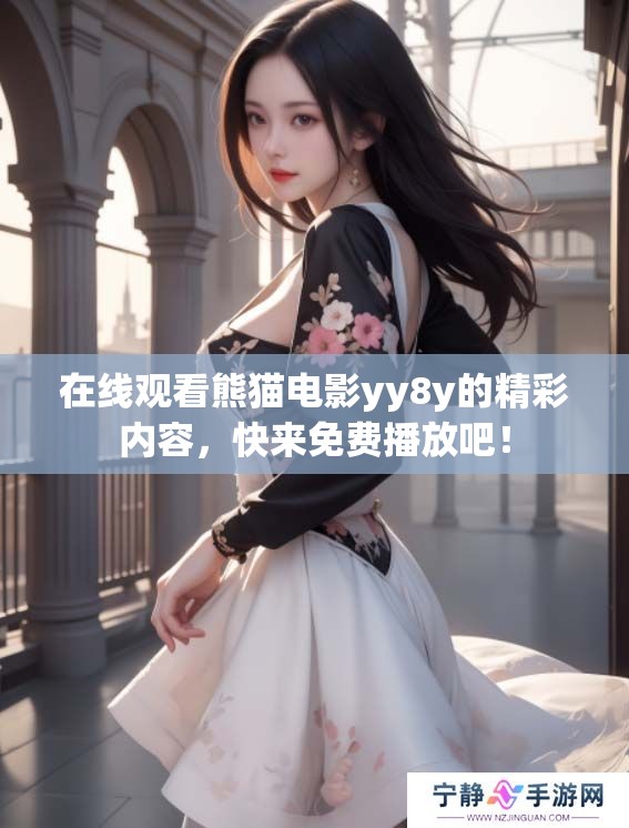 在线观看熊猫电影yy8y的精彩内容，快来免费播放吧！
