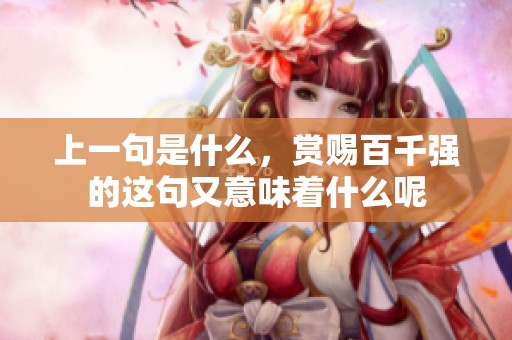 上一句是什么，赏赐百千强的这句又意味着什么呢