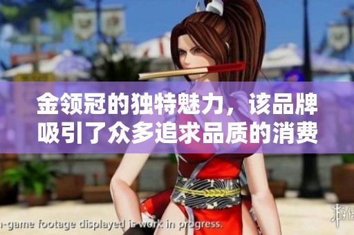 金领冠的独特魅力，该品牌吸引了众多追求品质的消费者