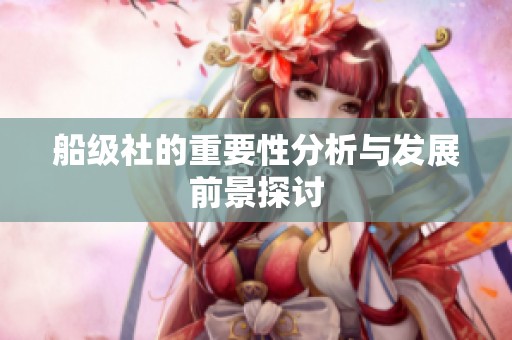 船级社的重要性分析与发展前景探讨