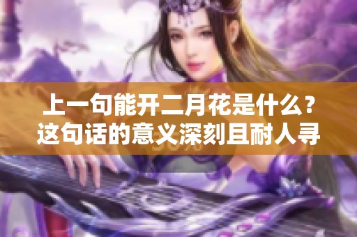 上一句能开二月花是什么？这句话的意义深刻且耐人寻味。
