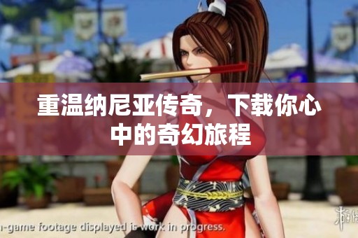 重温纳尼亚传奇，下载你心中的奇幻旅程