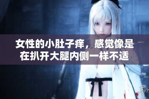 女性的小肚子痒，感觉像是在扒开大腿内侧一样不适
