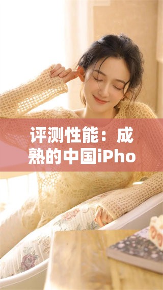 评测性能：成熟的中国iPhone表现究竟如何？