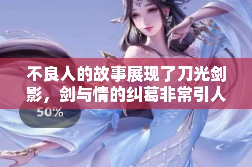 不良人的故事展现了刀光剑影，剑与情的纠葛非常引人入胜。