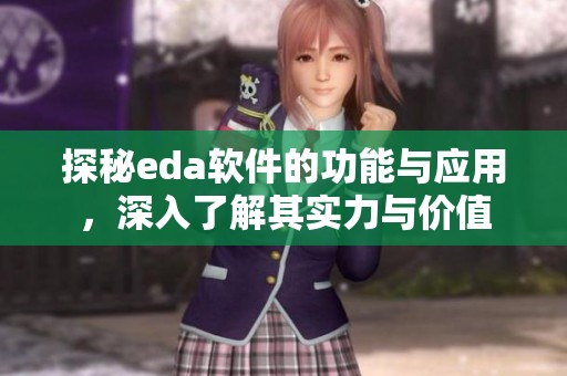 探秘eda软件的功能与应用，深入了解其实力与价值