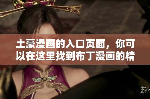 土豪漫画的入口页面，你可以在这里找到布丁漫画的精彩内容