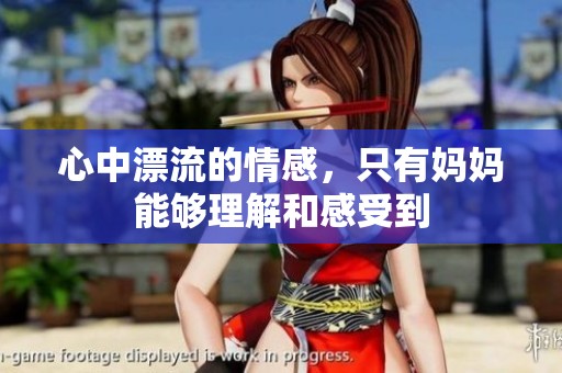 心中漂流的情感，只有妈妈能够理解和感受到