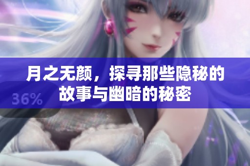 月之无颜，探寻那些隐秘的故事与幽暗的秘密