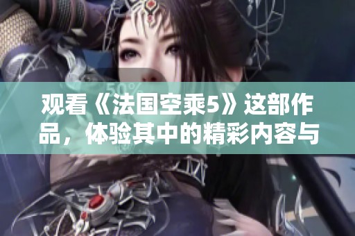 观看《法国空乘5》这部作品，体验其中的精彩内容与故事。