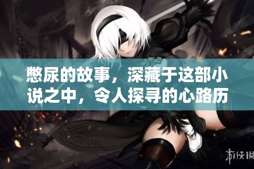憋尿的故事，深藏于这部小说之中，令人探寻的心路历程
