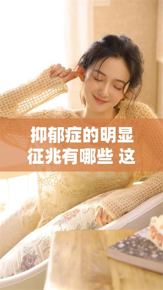 抑郁症的明显征兆有哪些 这10个征兆值得大家注意