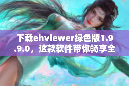 下载ehviewer绿色版1.9.9.0，这款软件带你畅享全新体验