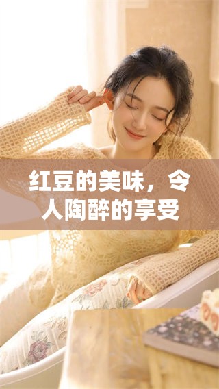 红豆的美味，令人陶醉的享受与情感交织在一起