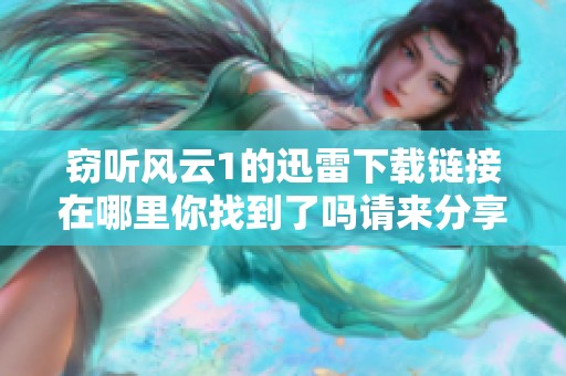 窃听风云1的迅雷下载链接在哪里你找到了吗请来分享一下吧