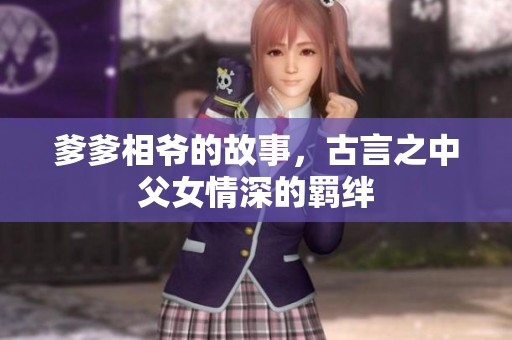 爹爹相爷的故事，古言之中父女情深的羁绊