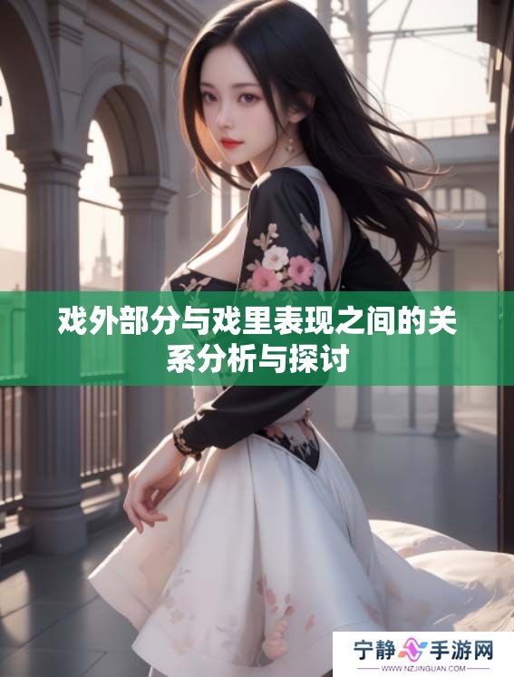 戏外部分与戏里表现之间的关系分析与探讨