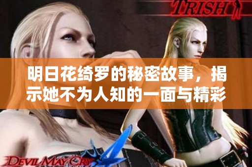 明日花绮罗的秘密故事，揭示她不为人知的一面与精彩人生