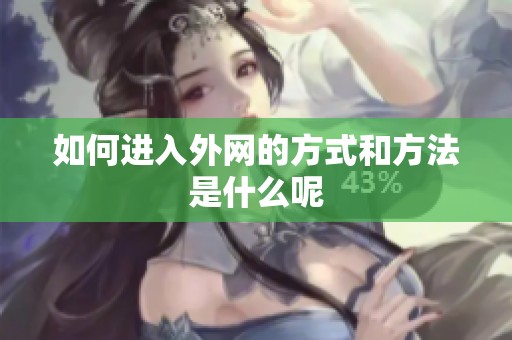 如何进入外网的方式和方法是什么呢
