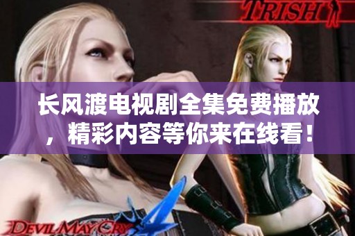 长风渡电视剧全集免费播放，精彩内容等你来在线看！