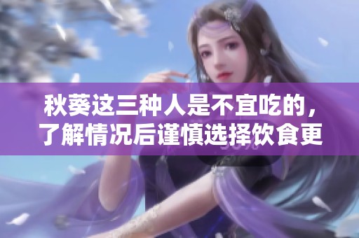 秋葵这三种人是不宜吃的，了解情况后谨慎选择饮食更为重要