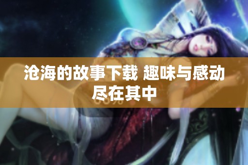 沧海的故事下载 趣味与感动尽在其中