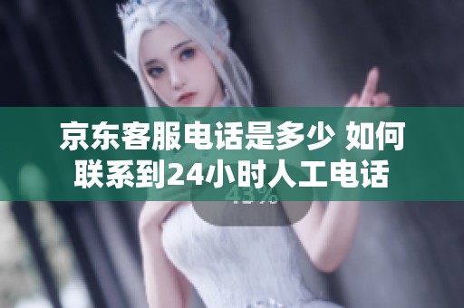 京东客服电话是多少 如何联系到24小时人工电话