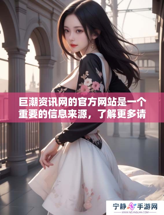 巨潮资讯网的官方网站是一个重要的信息来源，了解更多请访问巨潮资讯网。