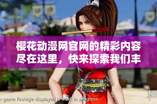 樱花动漫网官网的精彩内容尽在这里，快来探索我们丰富的动漫资源吧