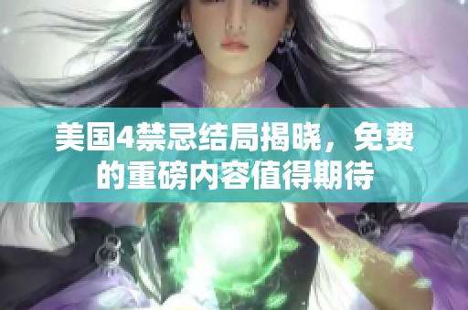 美国4禁忌结局揭晓，免费的重磅内容值得期待