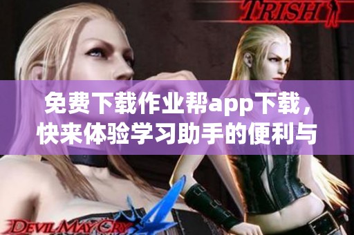 免费下载作业帮app下载，快来体验学习助手的便利与乐趣!