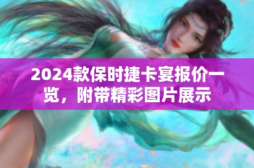 2024款保时捷卡宴报价一览，附带精彩图片展示