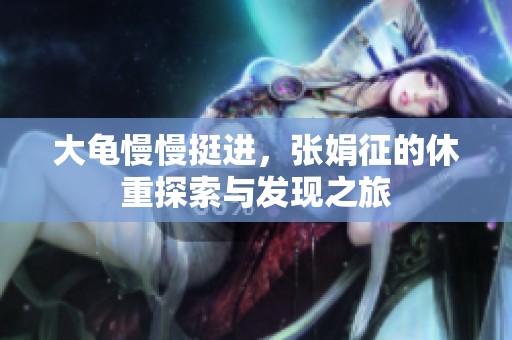 大龟慢慢挺进，张娟征的休重探索与发现之旅