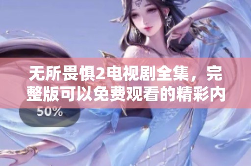 无所畏惧2电视剧全集，完整版可以免费观看的精彩内容来袭