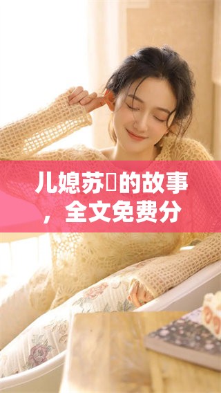 儿媳苏玥的故事，全文免费分享给大家，快来阅读吧