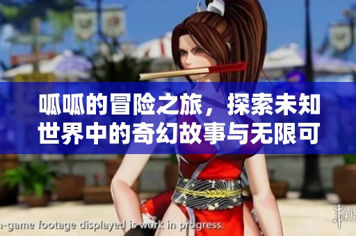 呱呱的冒险之旅，探索未知世界中的奇幻故事与无限可能。