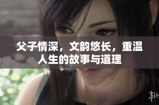 父子情深，文韵悠长，重温人生的故事与道理