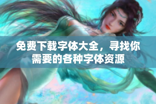 免费下载字体大全，寻找你需要的各种字体资源