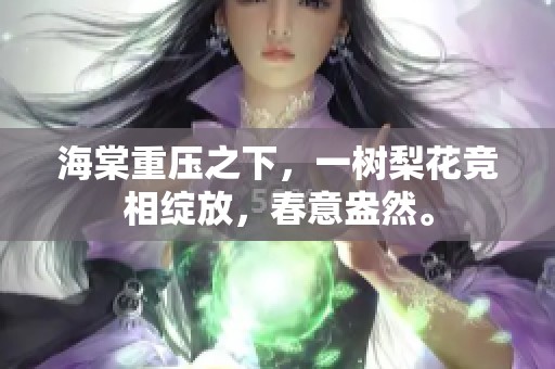 海棠重压之下，一树梨花竞相绽放，春意盎然。