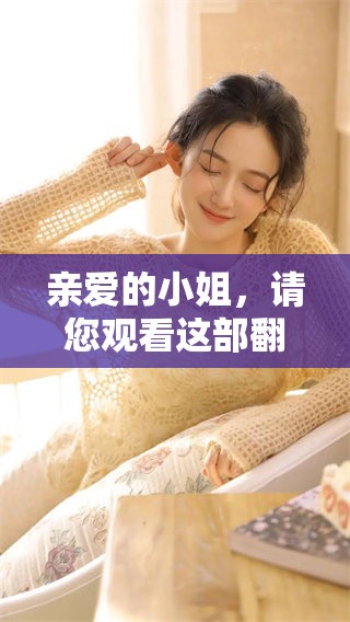 亲爱的小姐，请您观看这部翻译官短剧，免费观看的哦