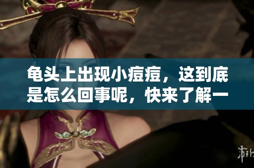 龟头上出现小痘痘，这到底是怎么回事呢，快来了解一下吧