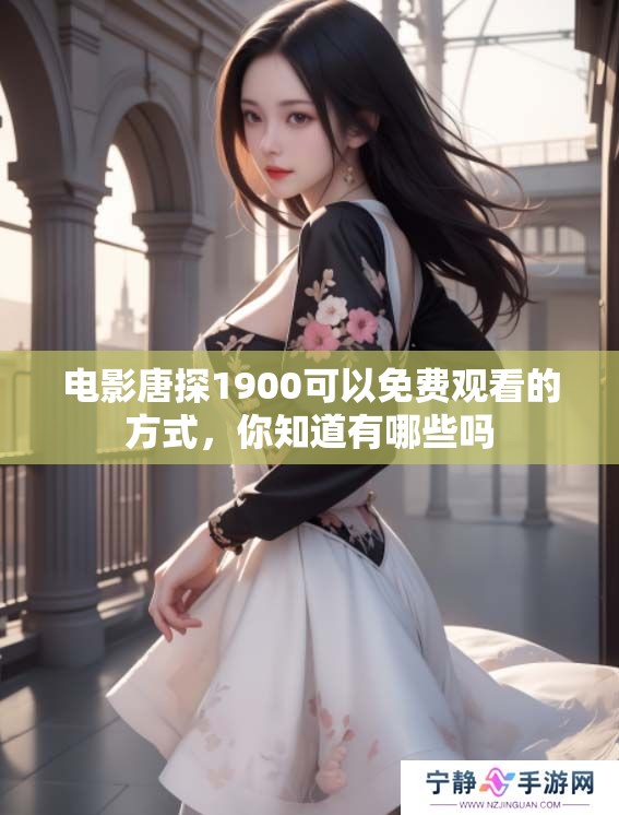 电影唐探1900可以免费观看的方式，你知道有哪些吗