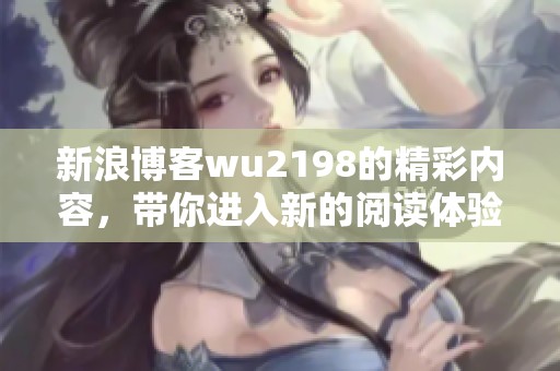 新浪博客wu2198的精彩内容，带你进入新的阅读体验与思考之中
